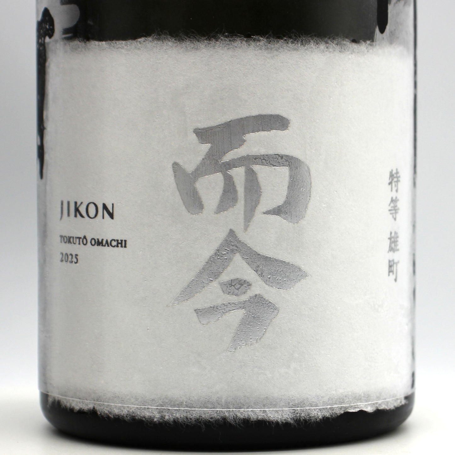 木屋正酒造 而今 じこん 特等 雄町2025 純米大吟醸 火入れ 日本酒 15％ 720ml 箱付き（2025年12月製造)