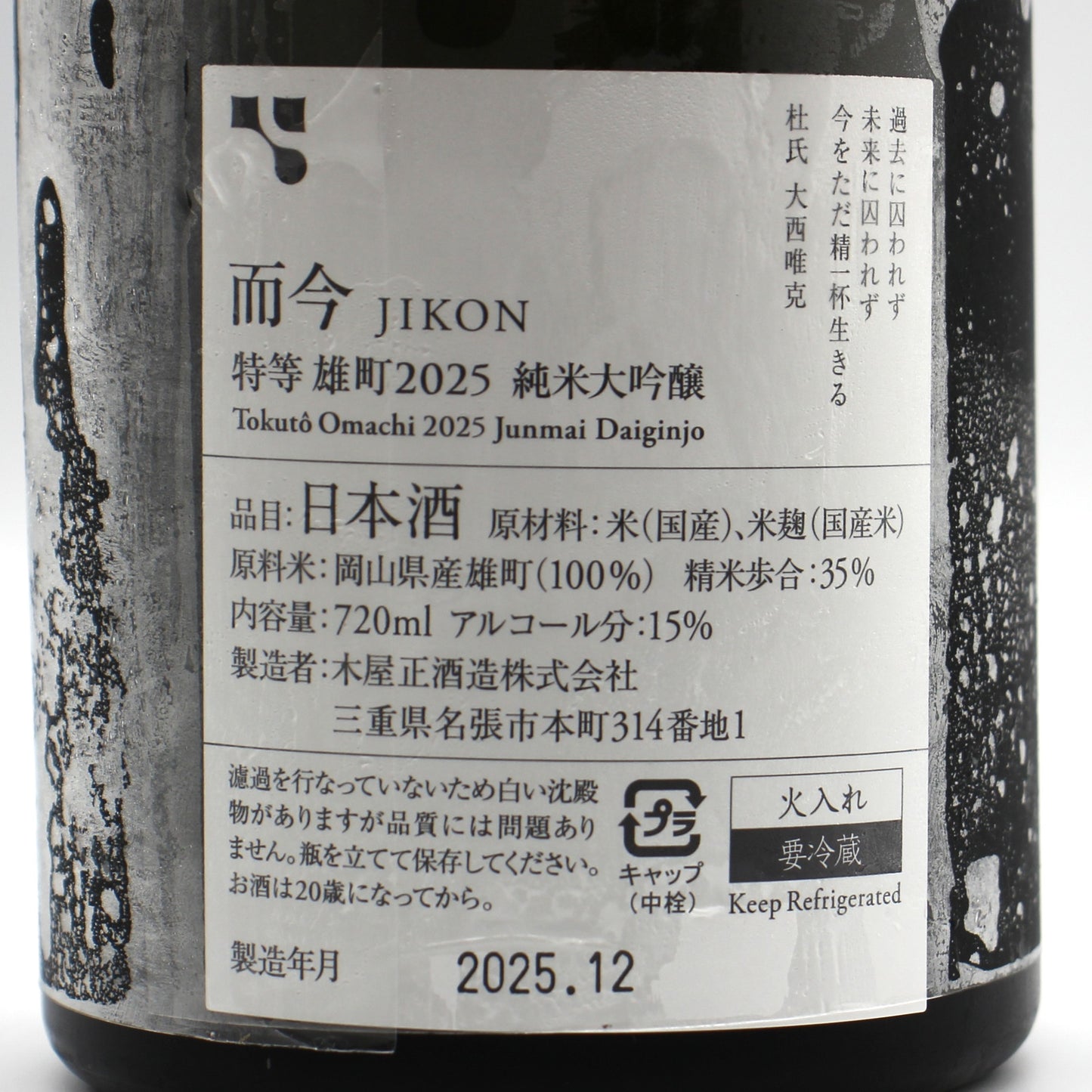 木屋正酒造 而今 じこん 特等 雄町2025 純米大吟醸 火入れ 日本酒 15％ 720ml 箱付き（2025年12月製造)