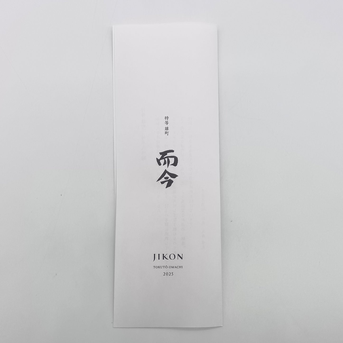 木屋正酒造 而今 じこん 特等 雄町2025 純米大吟醸 火入れ 日本酒 15％ 720ml 箱付き（2025年12月製造)