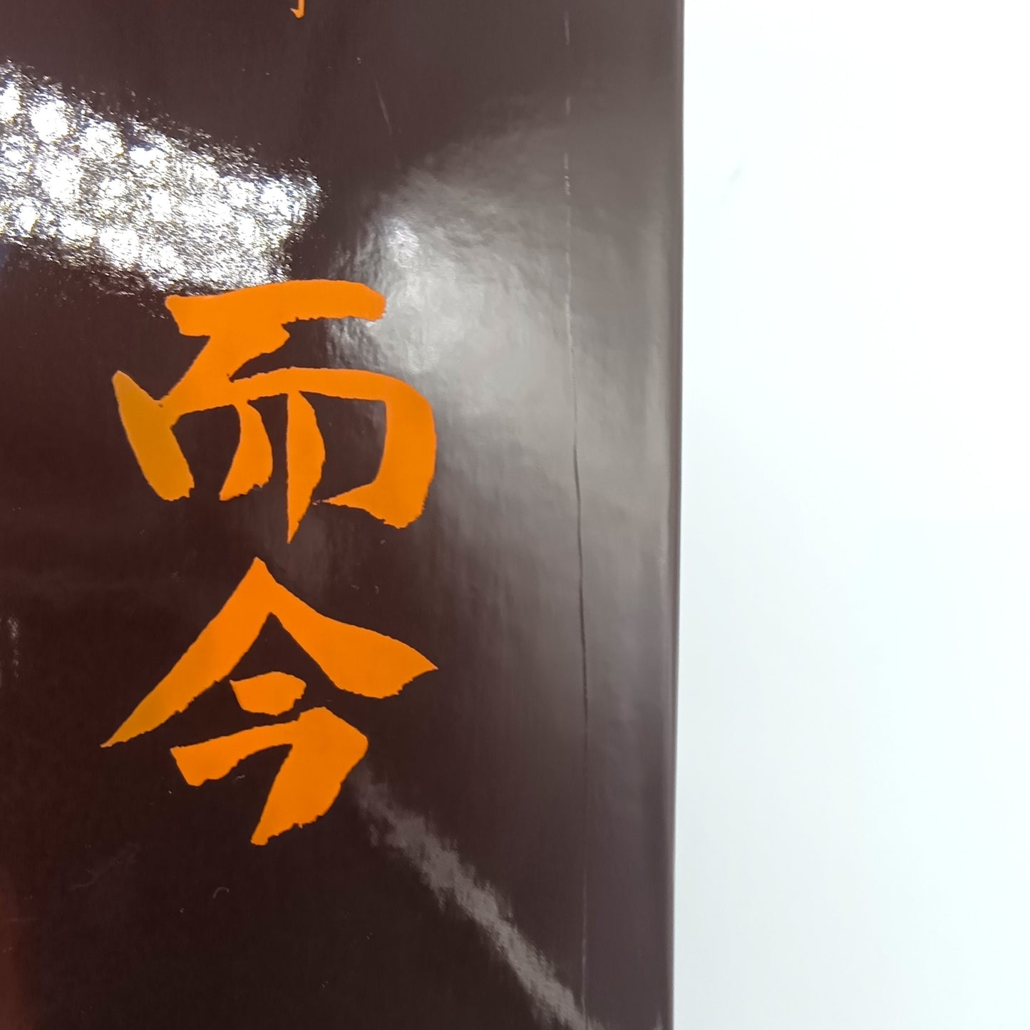 木屋正酒造 而今 じこん 特等 雄町2025 純米大吟醸 火入れ 日本酒 15％ 720ml 箱付き（2025年12月製造)