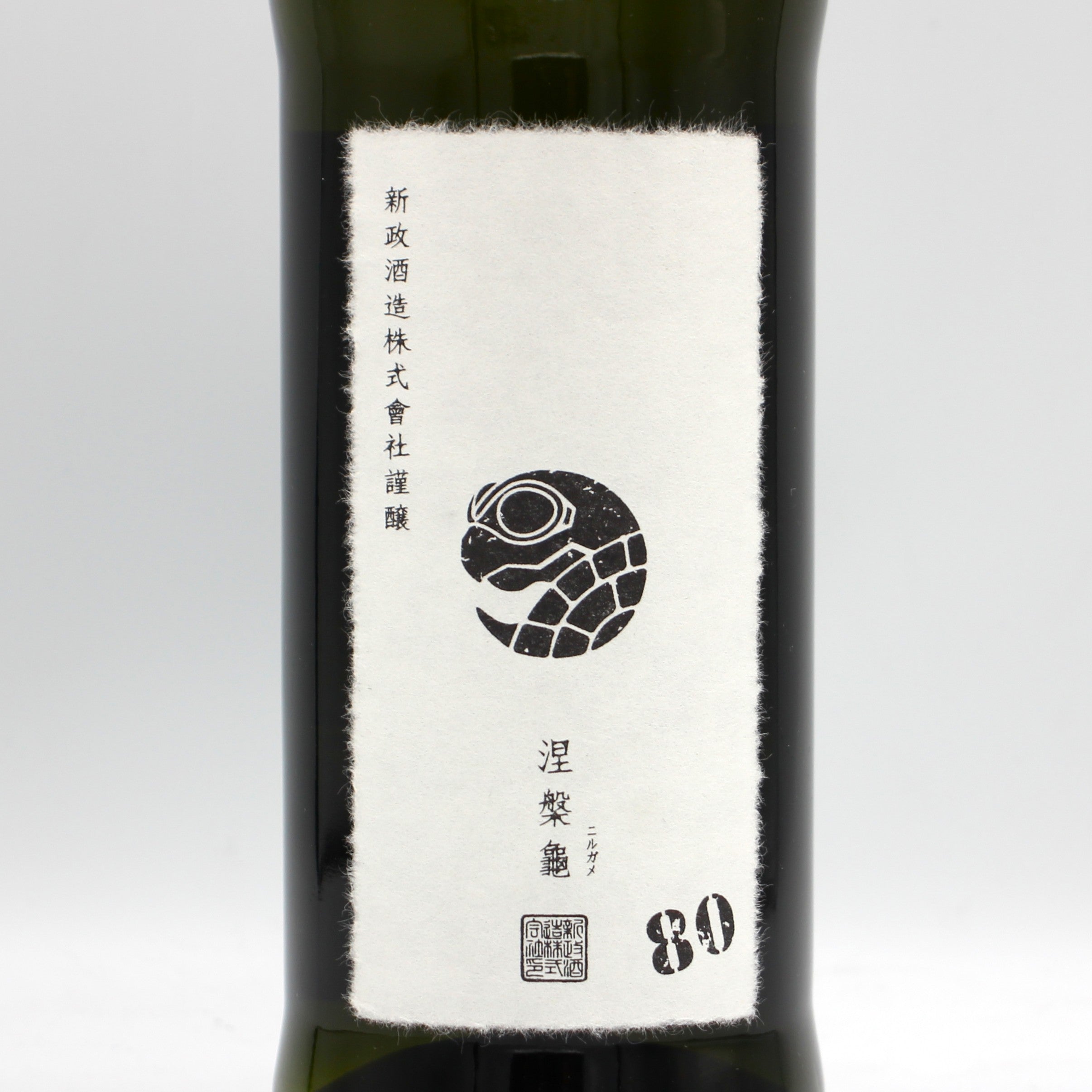 新政酒造 PRIVATE LAB 涅槃龜 2025 ニルガメ 80％ 低精白純米酒 日本酒