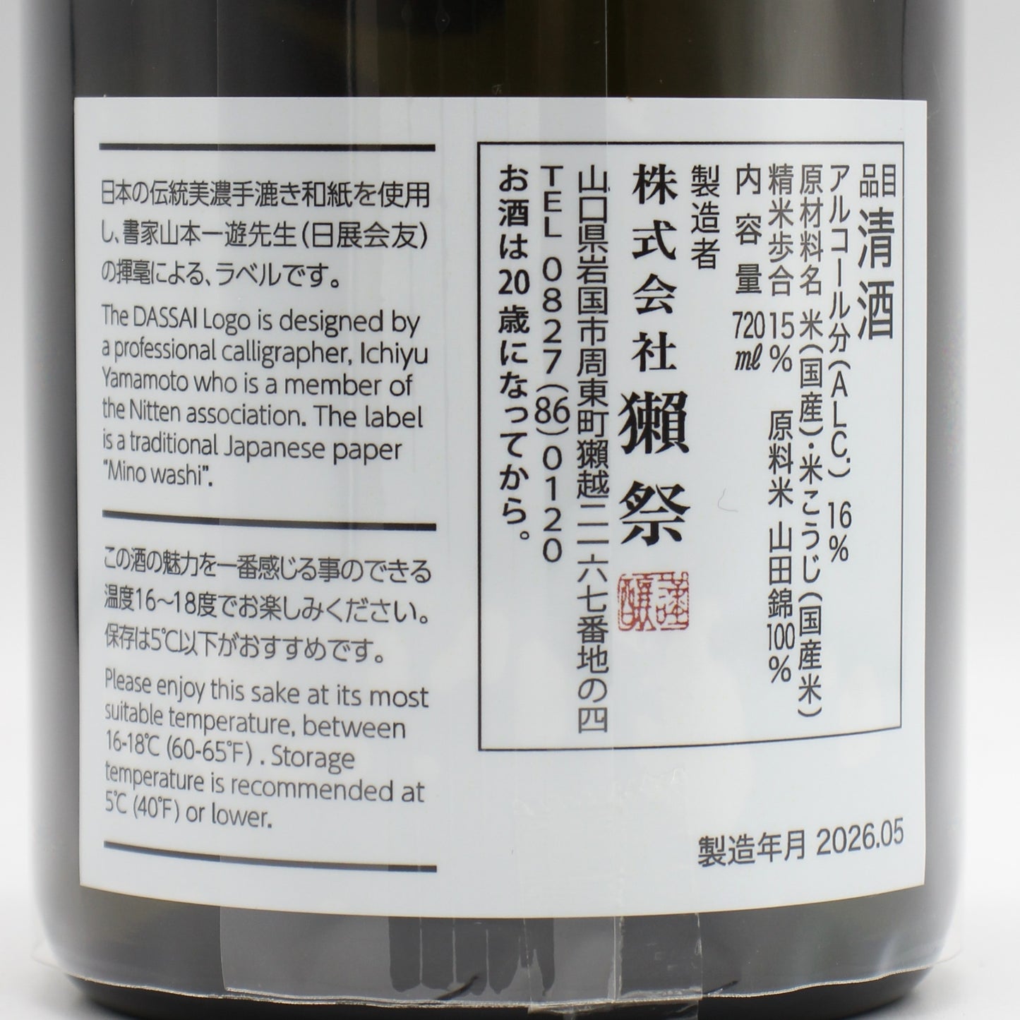 旭酒造株式会社 獺祭 純米大吟醸 磨き その先へ 日本酒 清酒 16％ 720ml 箱付き（2026年5月製造）