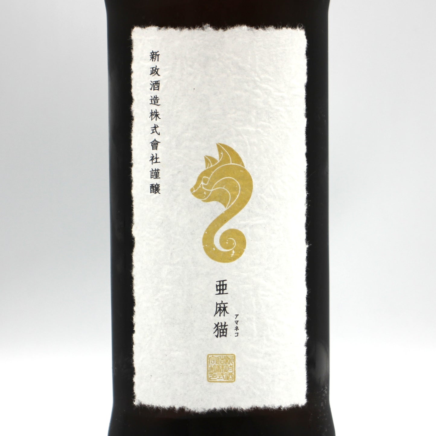 新政酒造 PRIVATE LAB 亜麻猫 2025 アマネコ 純米酒 日本酒 白麹仕込 高酸味酒 12％ 720ml 箱無し（2026年3月製造・2026年7月出荷）