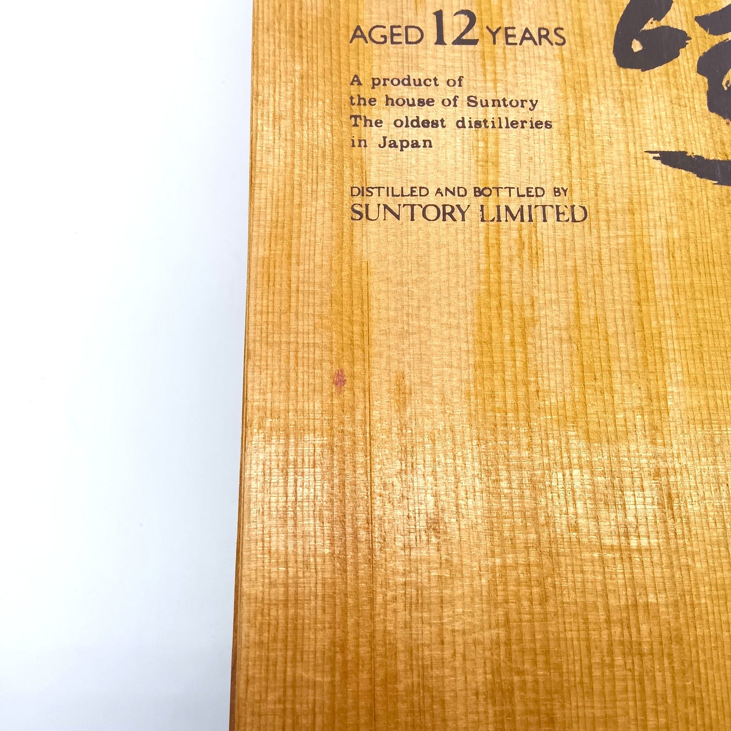 サントリー ピュアモルト ウイスキー 山崎12年 旧ボトル 向獅子 43% 750ml 木箱付き ※