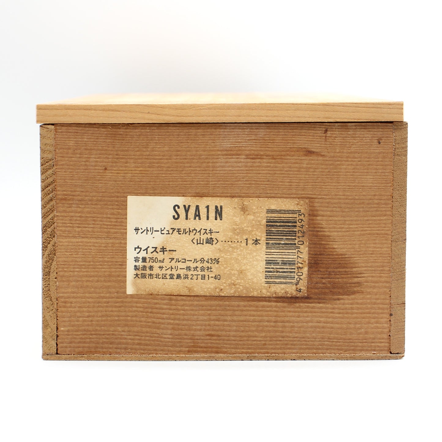 サントリー ピュアモルト ウイスキー 山崎12年 旧ボトル 向獅子 43% 750ml 木箱付き ※