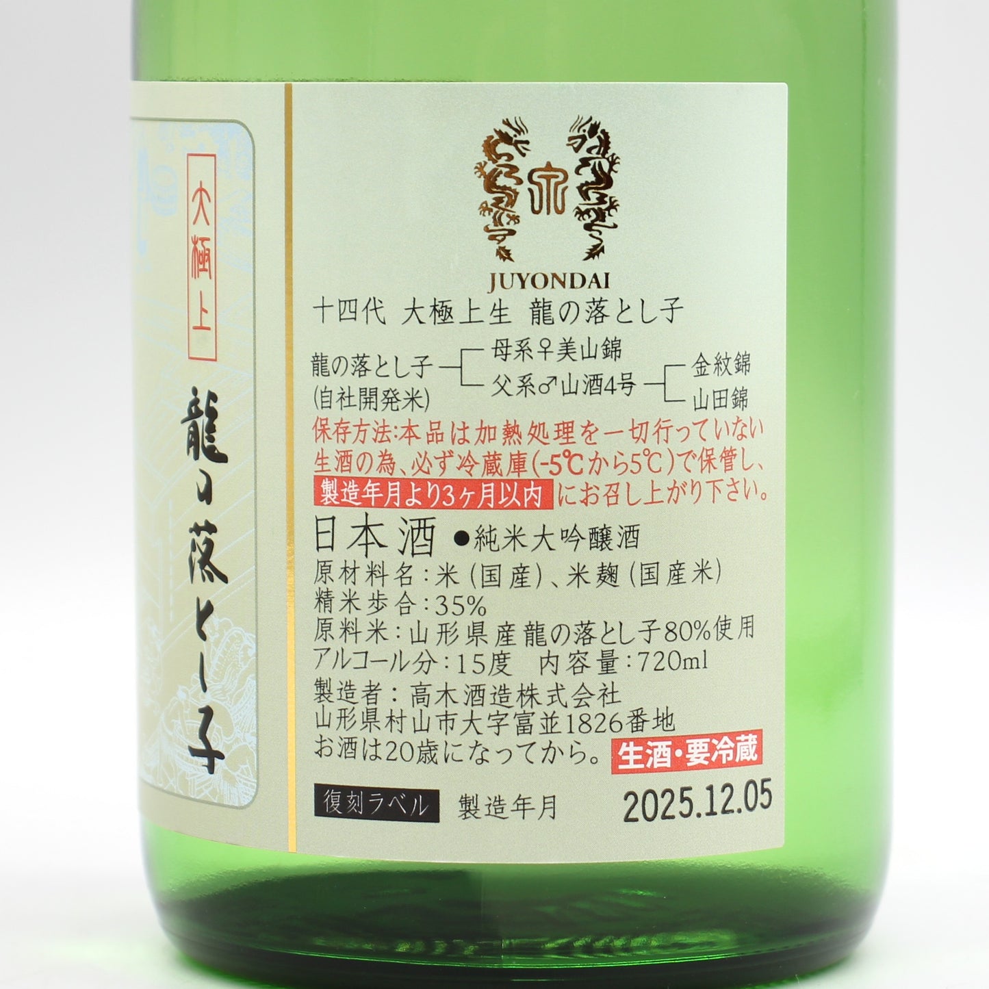 高木酒造 十四代 大極上生 龍の落とし子 復刻ラベル 純米大吟醸 秘蔵生酒 日本酒  15％ 720ml 箱付き（2025年12月製造）