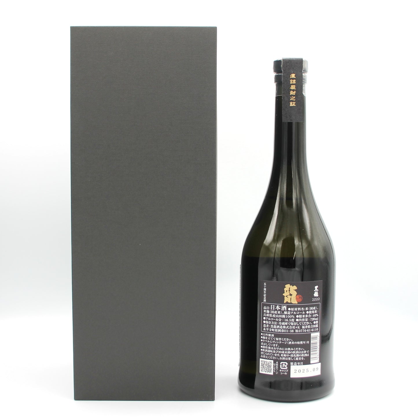 黒龍酒造 黒龍 龍 2020 五十周年記念酒 日本酒 大吟醸酒 16.5％ 720ml 箱付き（2025年9月製造）