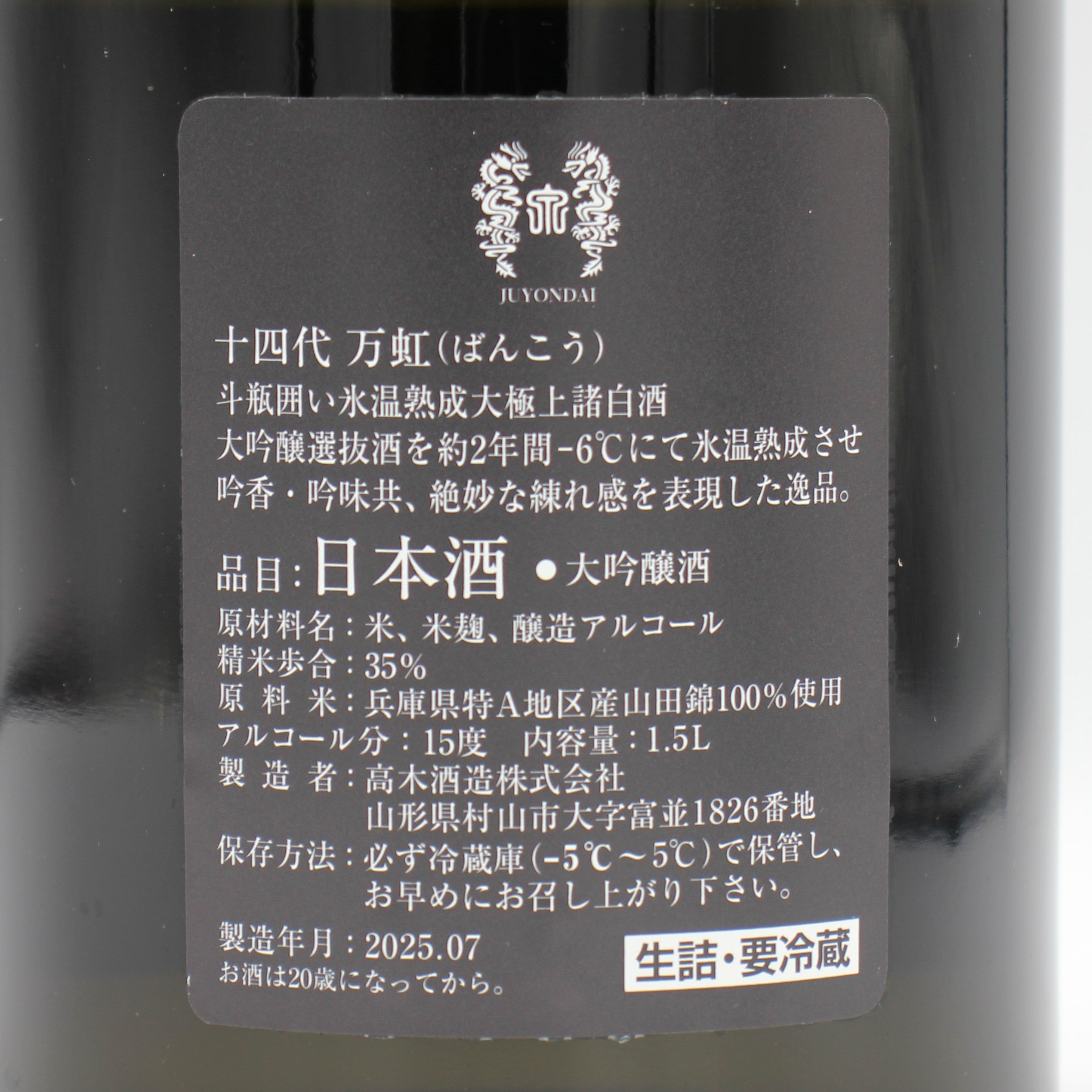 十四代 万虹 空瓶 2025年7月製造 十四代 万虹 日本酒 空瓶 無洗浄 製造