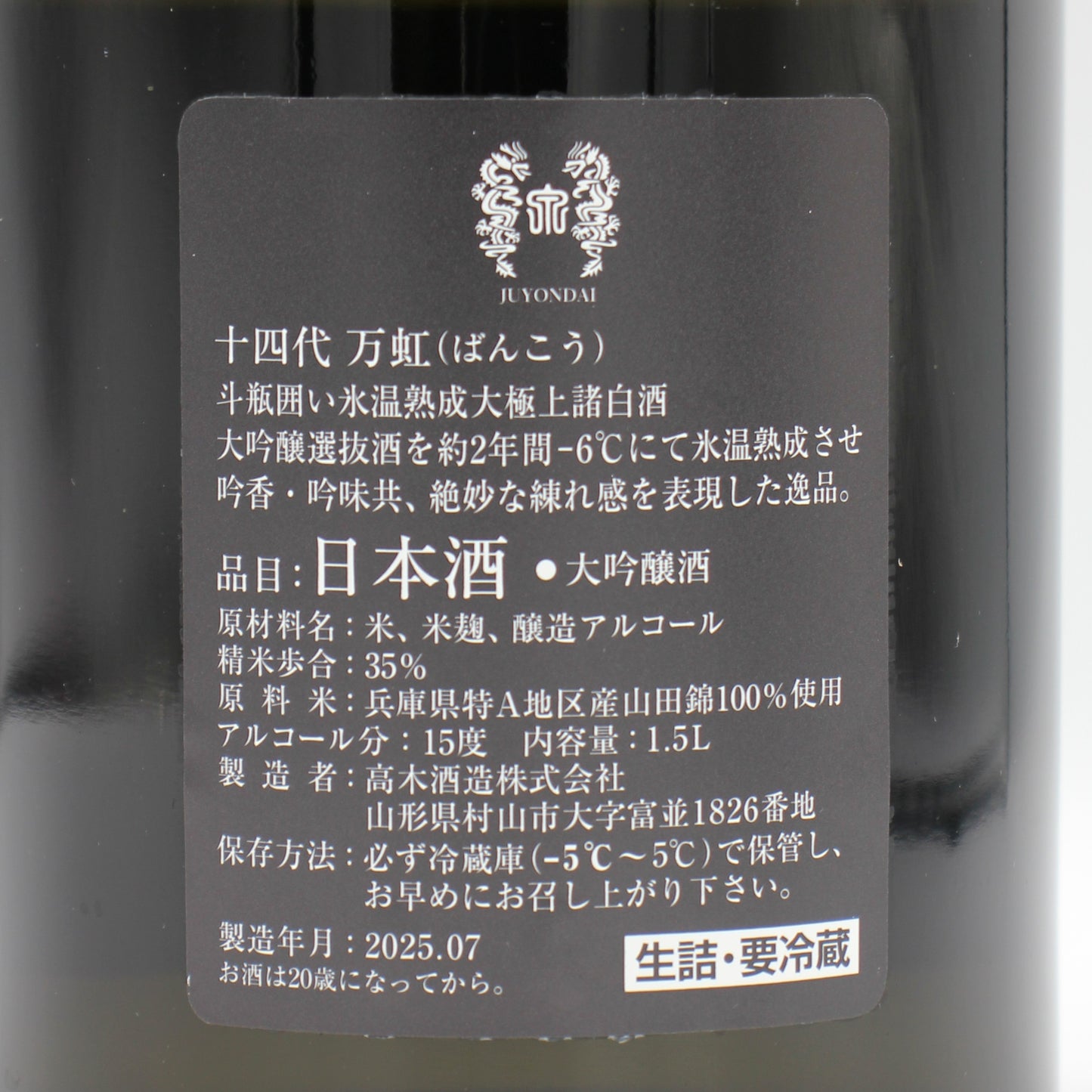 高木酒造 十四代 万虹 大吟醸酒 日本酒 生詰 15％ 1500ml 箱付き（2025年7月製造）