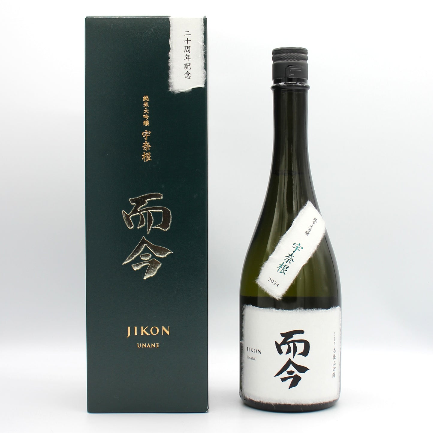 木屋正酒造 而今 じこん きもと 純米大吟醸 宇奈根 2024 きもと名張山田錦 二十周年記念 日本酒 火入れ 15％ 720ml 箱付き（2025年12月製造）