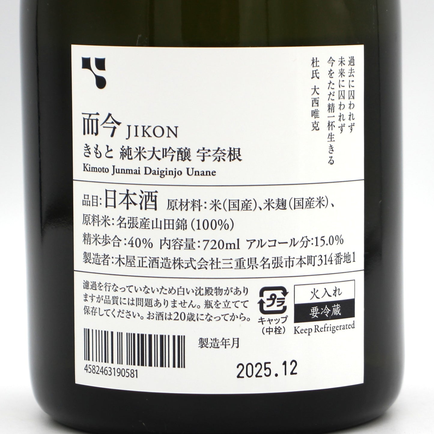 木屋正酒造 而今 じこん きもと 純米大吟醸 宇奈根 2024 きもと名張山田錦 二十周年記念 日本酒 火入れ 15％ 720ml 箱付き（2025年12月製造）