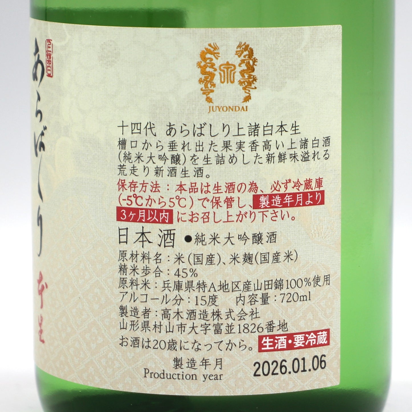 高木酒造 十四代 あらばしり 上諸白本生 純米大吟醸 日本酒 生酒 15％ 720ml 箱無し（2026年1月製造）
