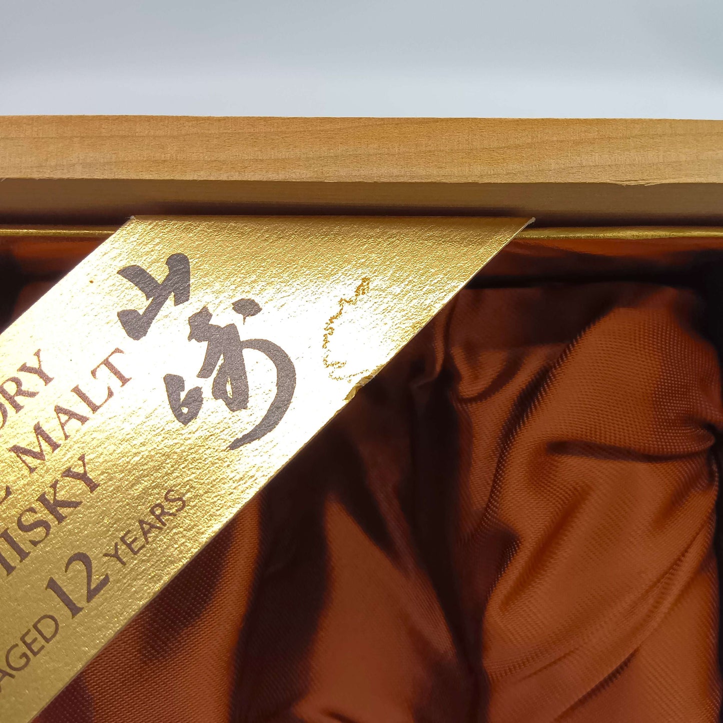 サントリー ピュアモルト ウイスキー 山崎12年 旧ボトル 金花 43% 750ml 木箱付き