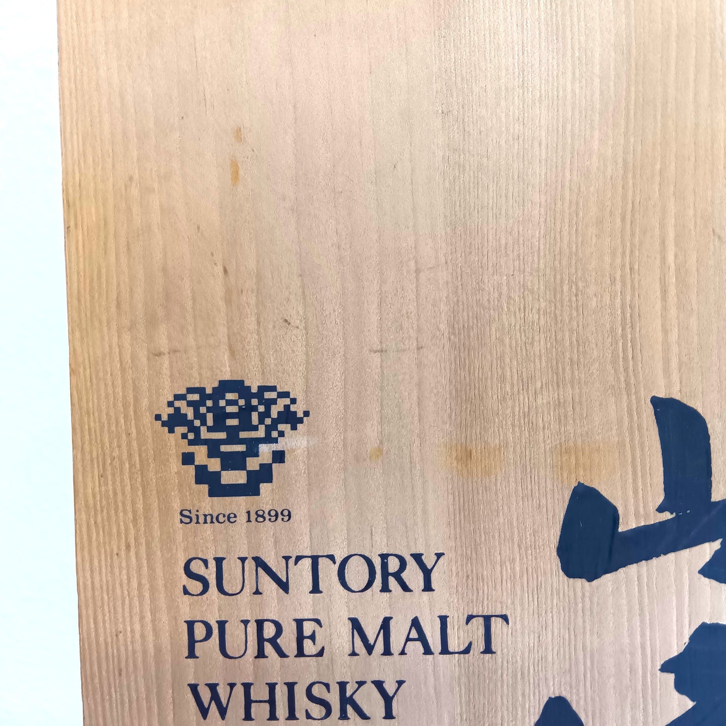 サントリー ピュアモルト ウイスキー 山崎12年 旧ボトル 金花 43% 750ml 木箱付き