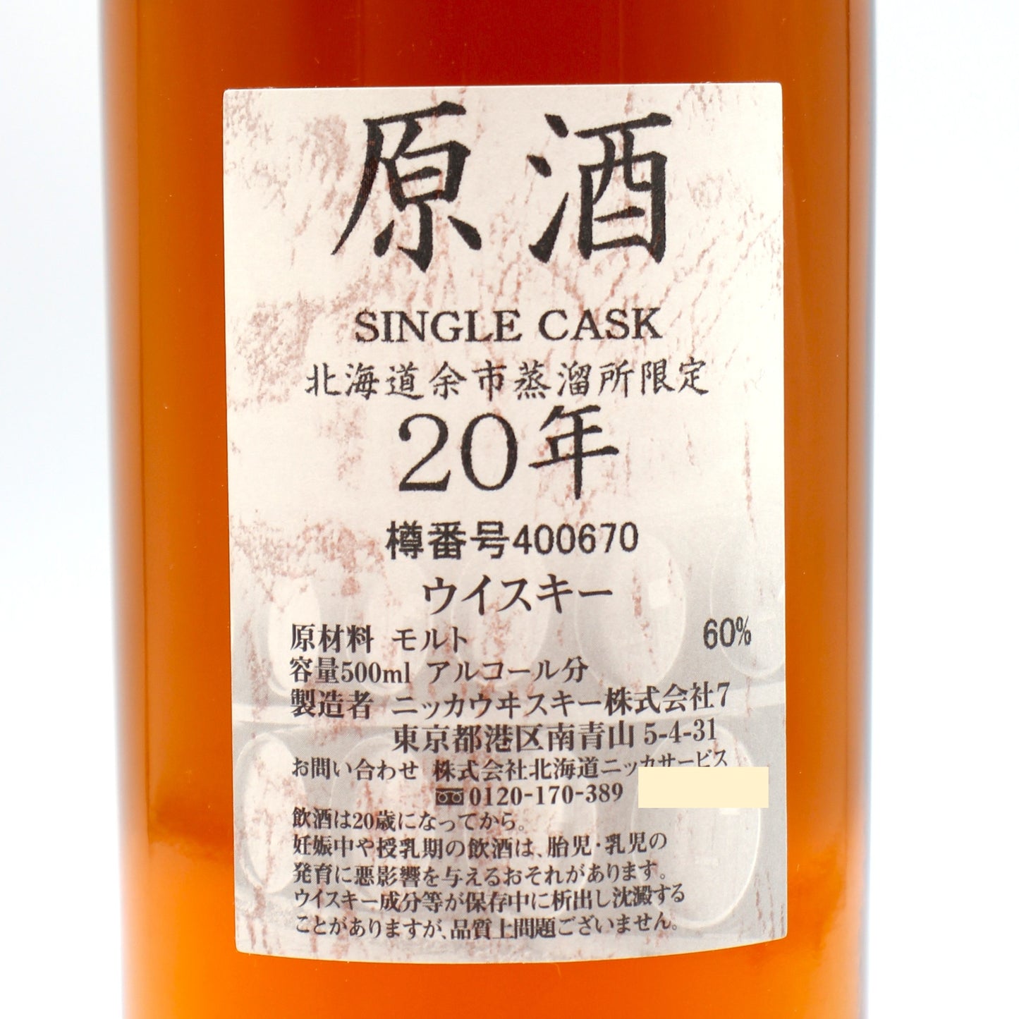 ニッカ ウイスキー シングルカスク 北海道余市蒸溜所限定 20年 原酒 樽番号400670 60% 500ml 箱無し