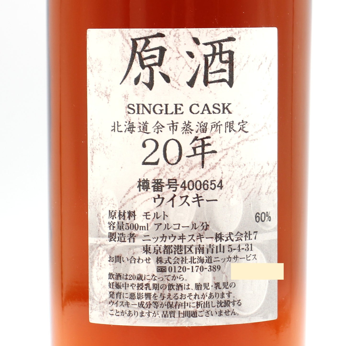 ニッカ ウイスキー シングルカスク 北海道余市蒸溜所限定 20年 原酒 樽番号400654 60% 500ml 箱付き