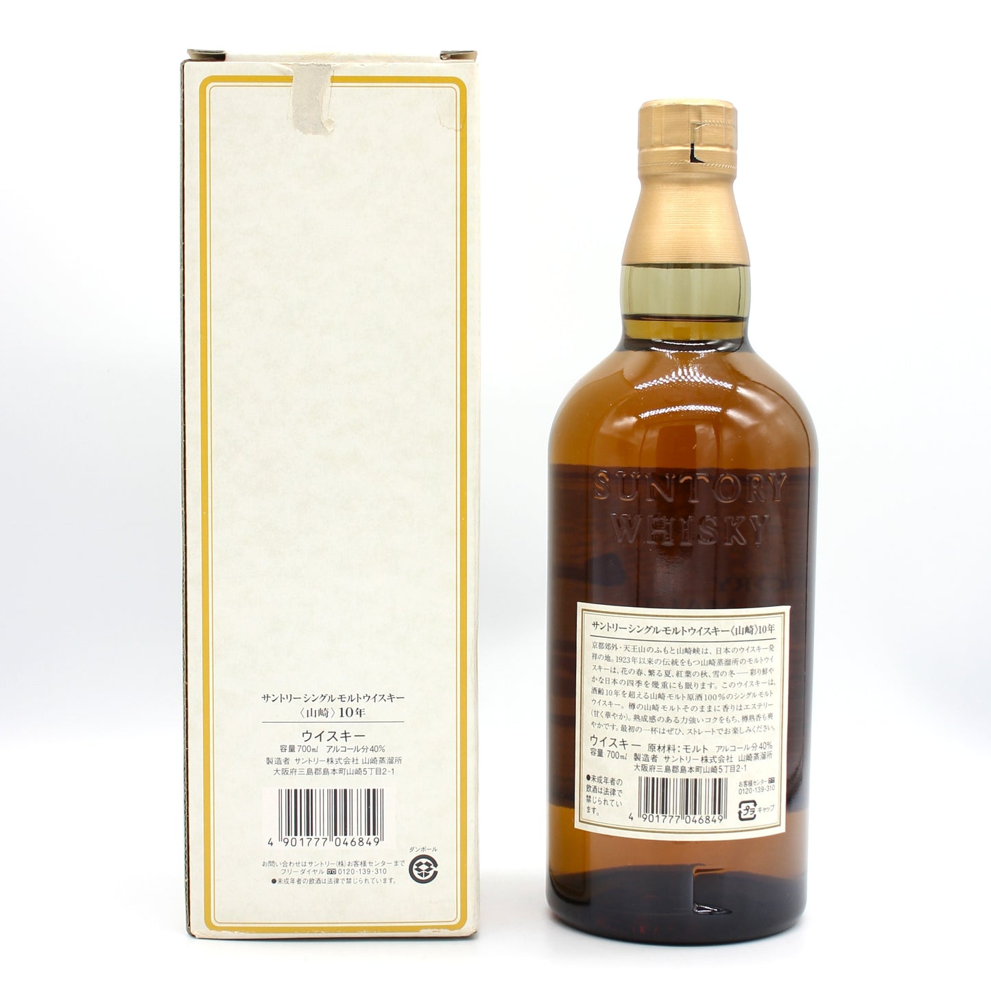 サントリー シングルモルト ウイスキー 山崎 10年 ホワイトラベル 金花 40% 700ml 箱付き （3）