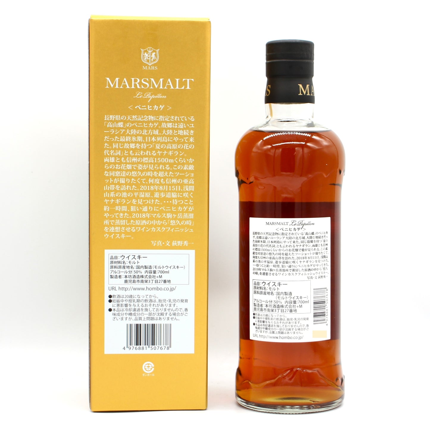 本坊酒造 マルスモルト ル パピヨン ベニヒカゲ トリプルカスク シングルモルト ジャパニーズ ウイスキー 2018-2025 50% 700ml 箱付き