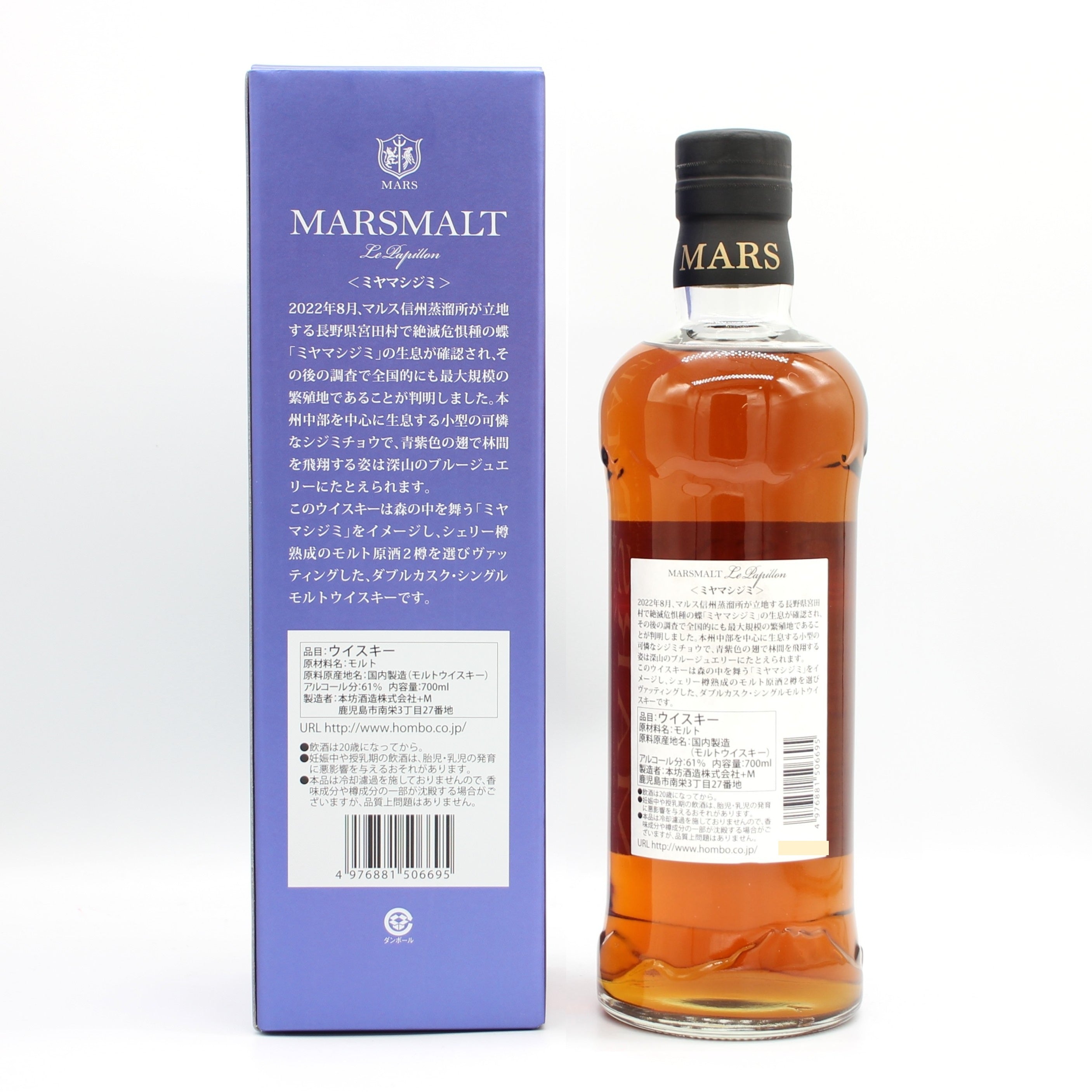 本坊酒造 マルスモルト ル パピヨン ミヤマシジミ ダブルカスク