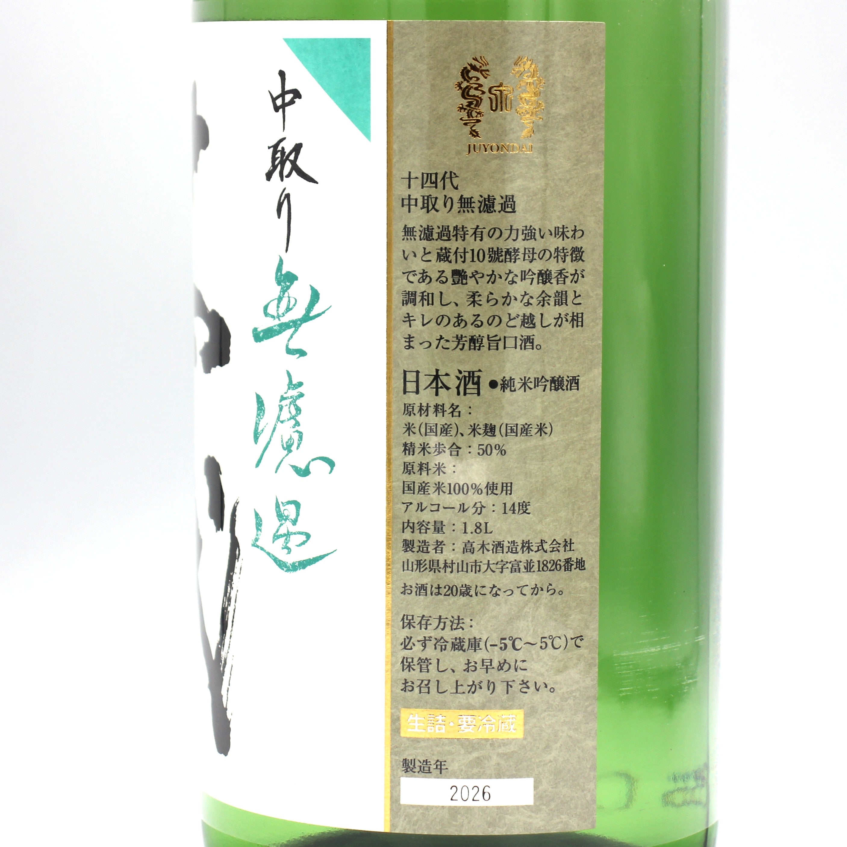 十四代JUYONDAI 純米吟醸酒　中取り無濾過720ml 2026年詰　未開封 十四代 [2026 製造] 中取り無濾過 純米吟醸 720ml / 高木酒造 ≪箱無し