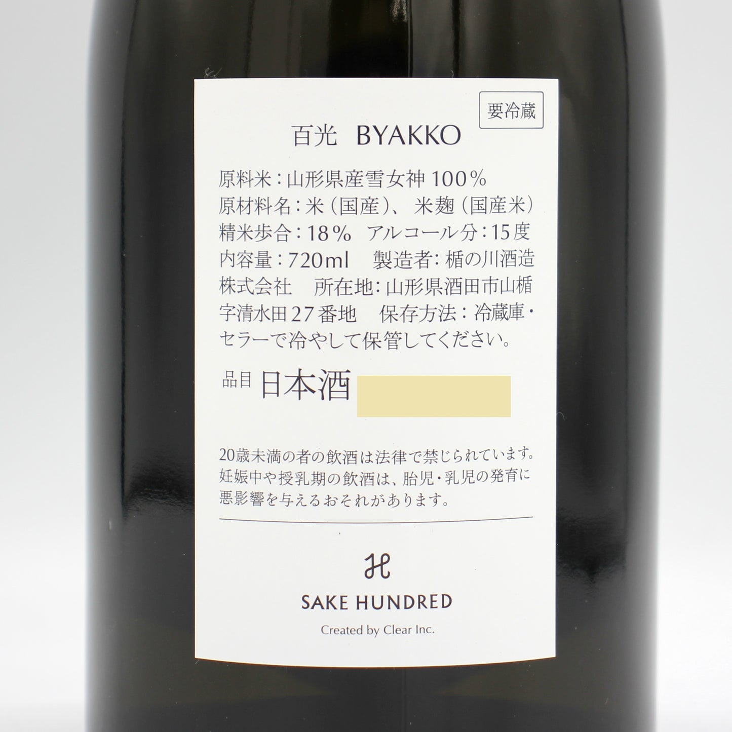 楯の川酒造 SAKE HUNDRED 百光 BYAKKO クリスタルライン CRYSTALLINE SAKE 日本酒 15％ 720ml 箱付き ※難有