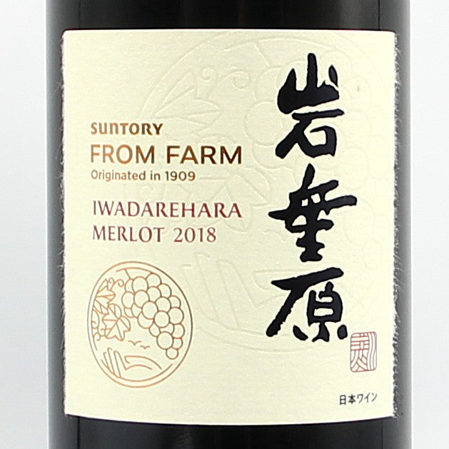 サントリー フロム ファーム 岩垂原メルロ 2018 赤ワイン 13% 750ml 箱無し（SUNTORY FROM FARM IWADAREHARA MERLOT 2018）