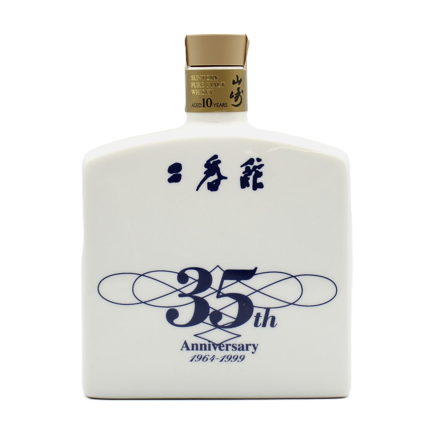 サントリー ピュアモルト ウイスキー 山崎 10年 二番館 三十五周年記念 35th Anniversary 1964-1999 陶器ボトル 40% 600ml 箱無し