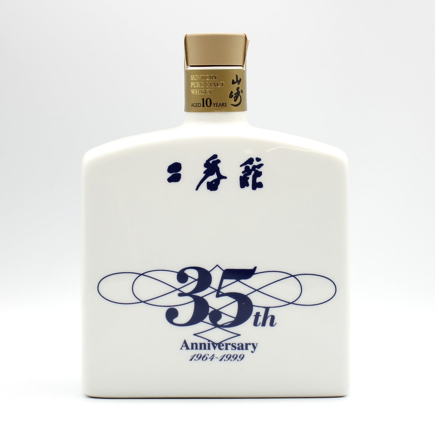 サントリー ピュアモルト ウイスキー 山崎 10年 二番館 三十五周年記念 35th Anniversary 1964-1999 陶器ボトル 40% 600ml 箱無し