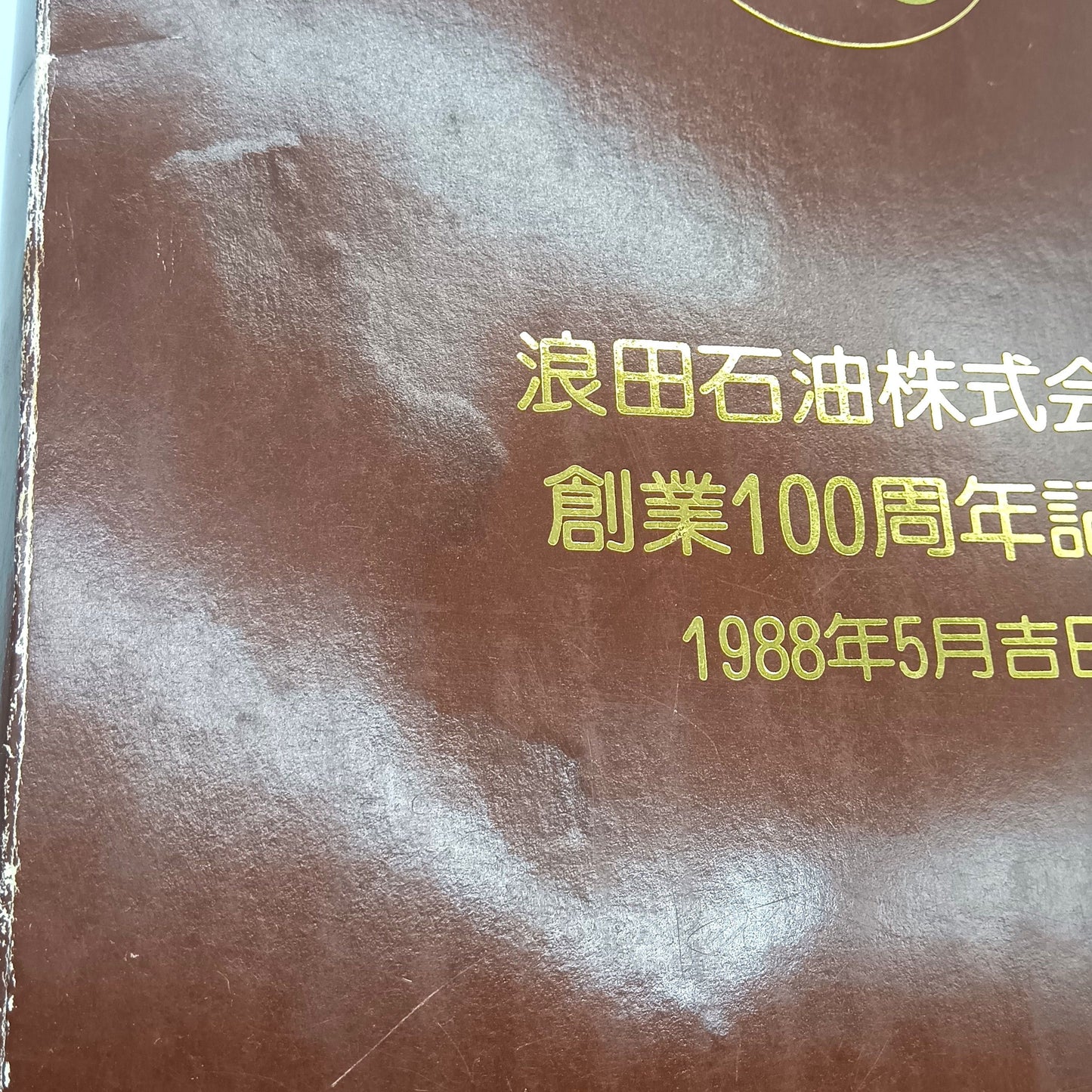 サントリー ウイスキーリザーブ 浪田石油株式会社 創業100周年記念 1988年 5月吉日 陶器ボトル 43% 720ml 箱付き