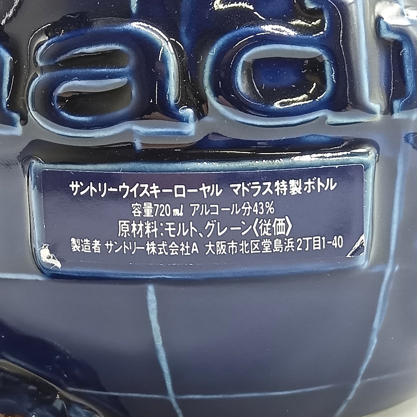 サントリー ウイスキー ローヤル マドラス madras 特製ボトル SUNTORY WHISKY 陶器ボトル 43% 720ml 箱無し ※難有