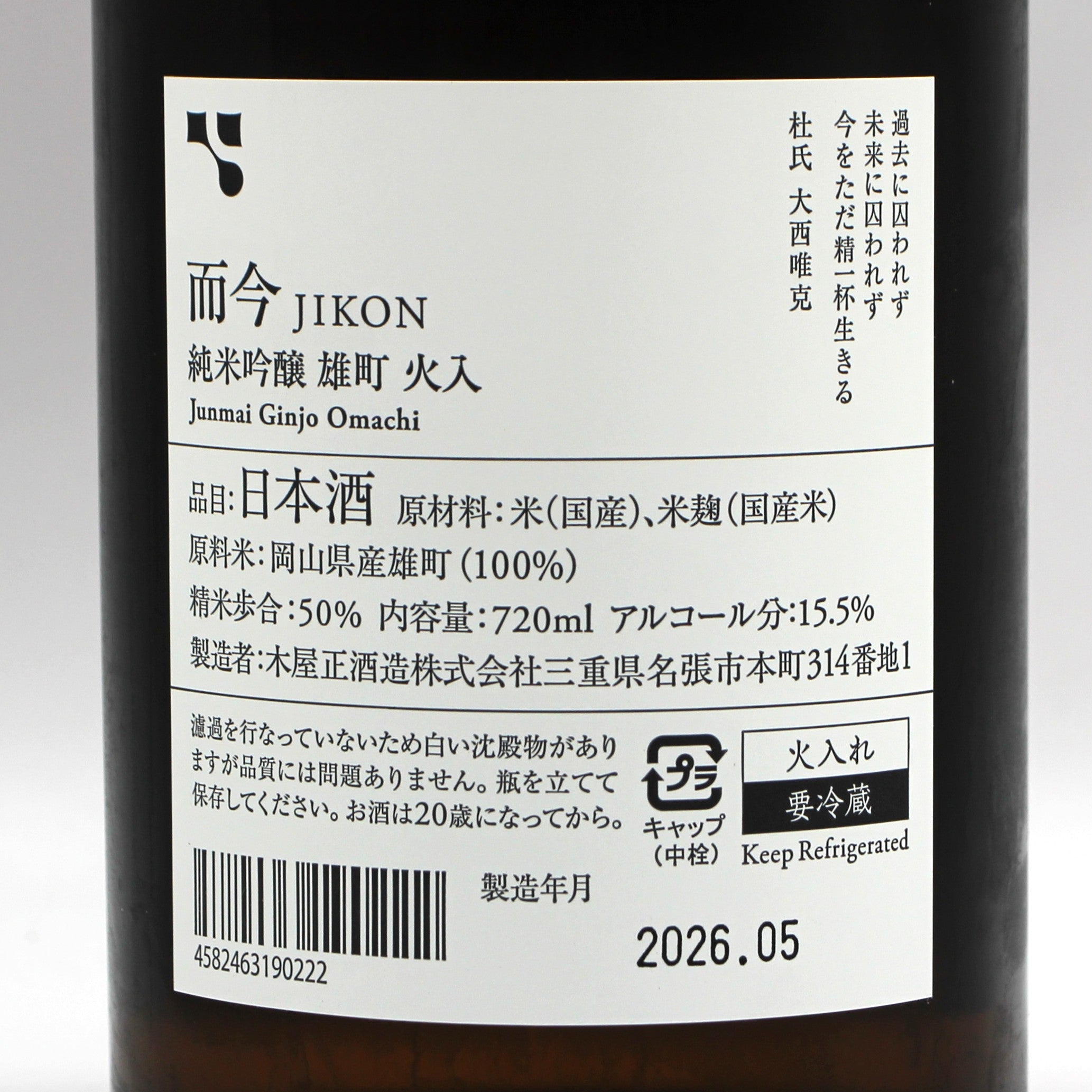 木屋正酒造 而今 じこん 純米吟醸 雄町 火入 2025 日本酒 15.5％ 720ml