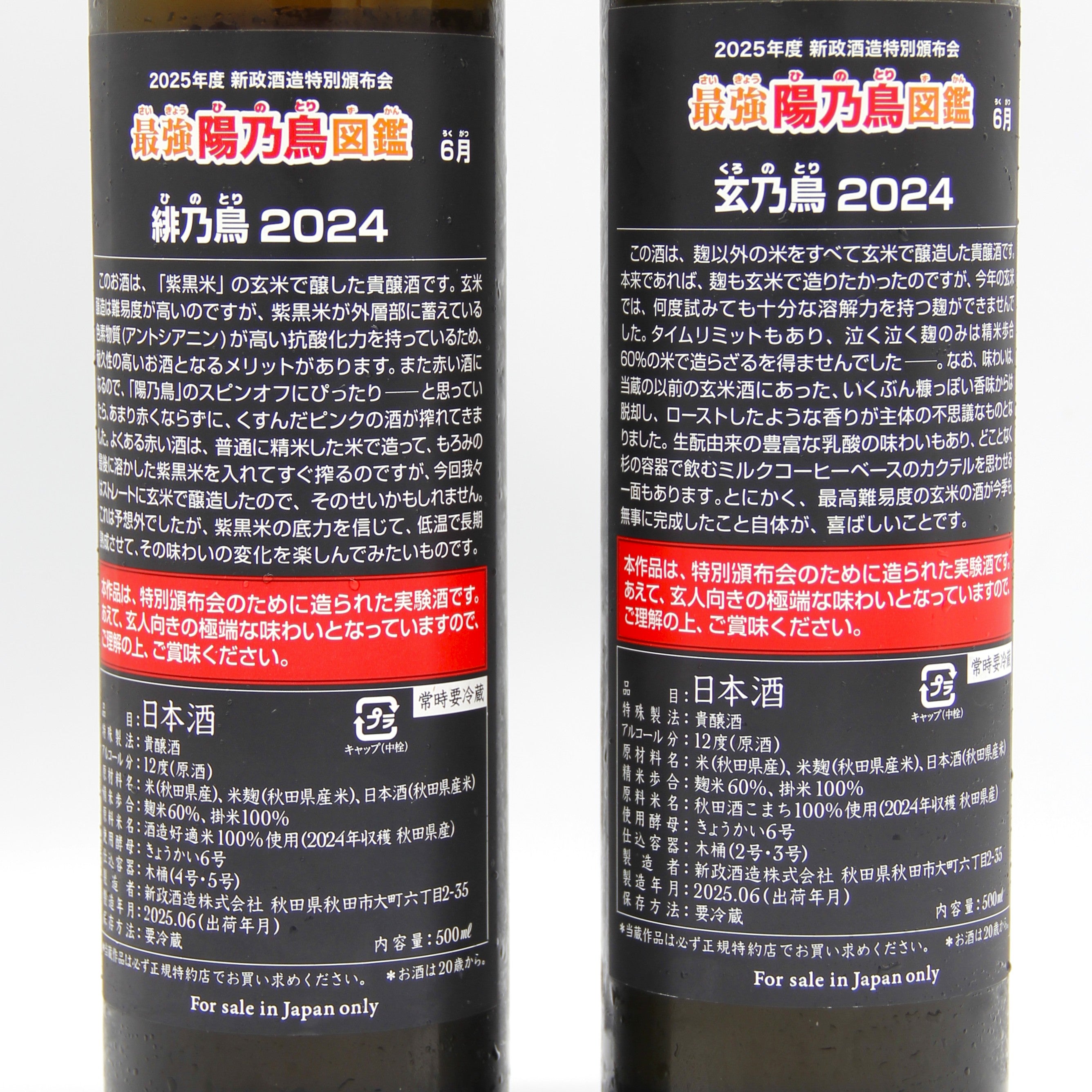 新政　鑑評会　平成27年 新政酒造 2025年度 特別頒布会 最強 陽乃鳥図鑑 緋乃鳥 玄乃鳥