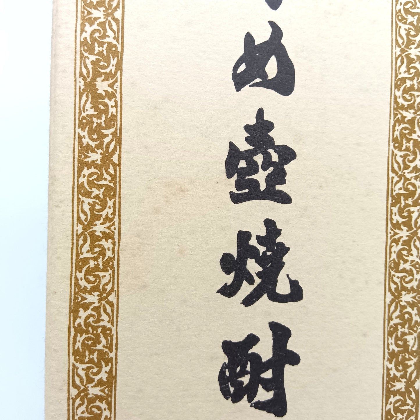 森伊蔵酒造 本格焼酎 森伊蔵 かめ壺焼酎 芋焼酎 25% 720ml 箱付き ※難有(2)