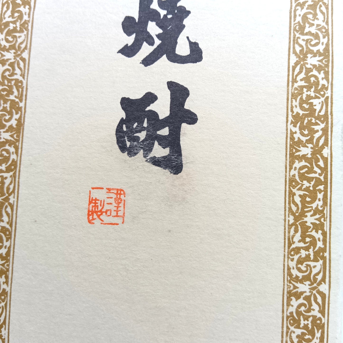 森伊蔵酒造 本格焼酎 森伊蔵 かめ壺焼酎 芋焼酎 25% 720ml 箱付き ※難有(2)