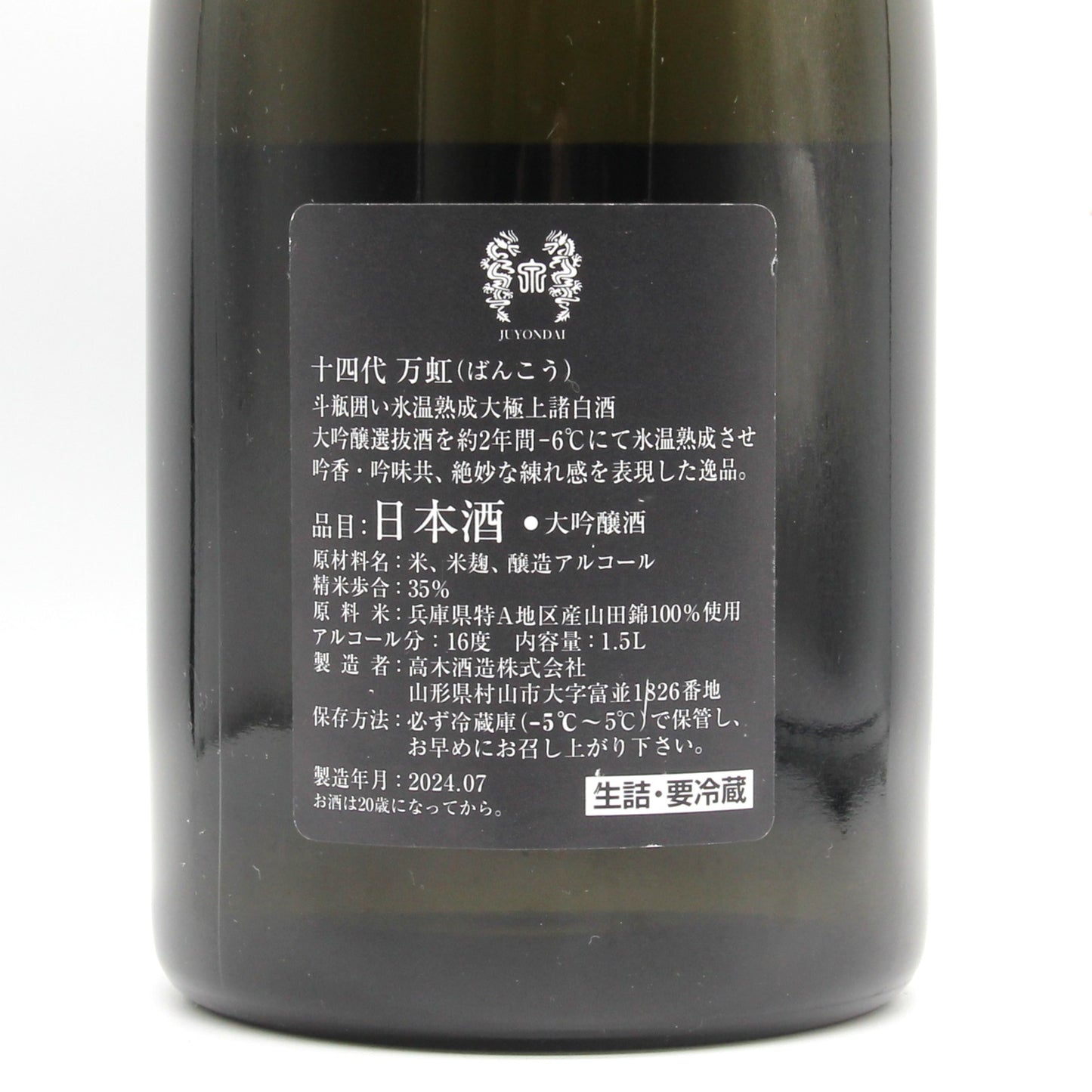 高木酒造 十四代 万虹 大吟醸 日本酒 清酒 16％ 1500ml 箱付き（2024年7月製造）