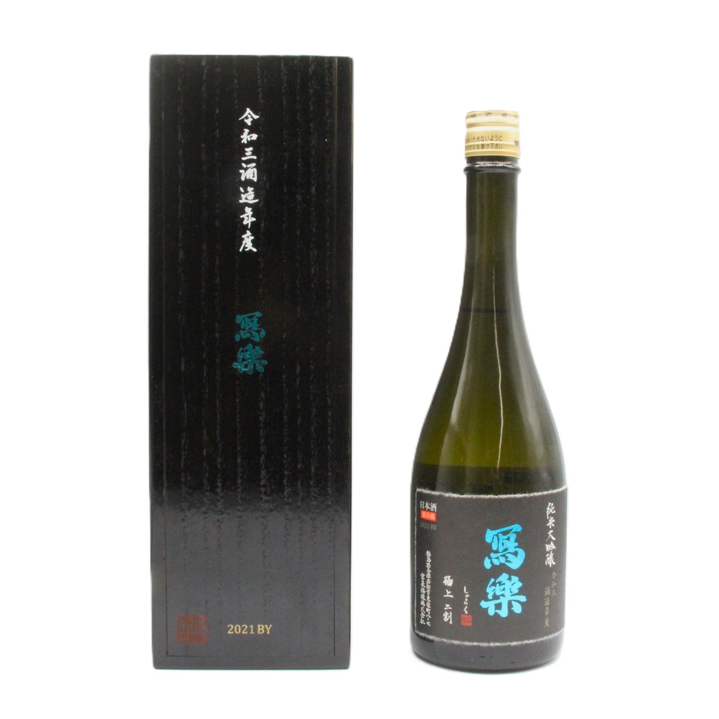 宮泉銘醸 冩樂 しゃらく 純米大吟醸 極上二割 一回火入 日本酒 16％ 720ml 木箱付き（2022年07月製造）