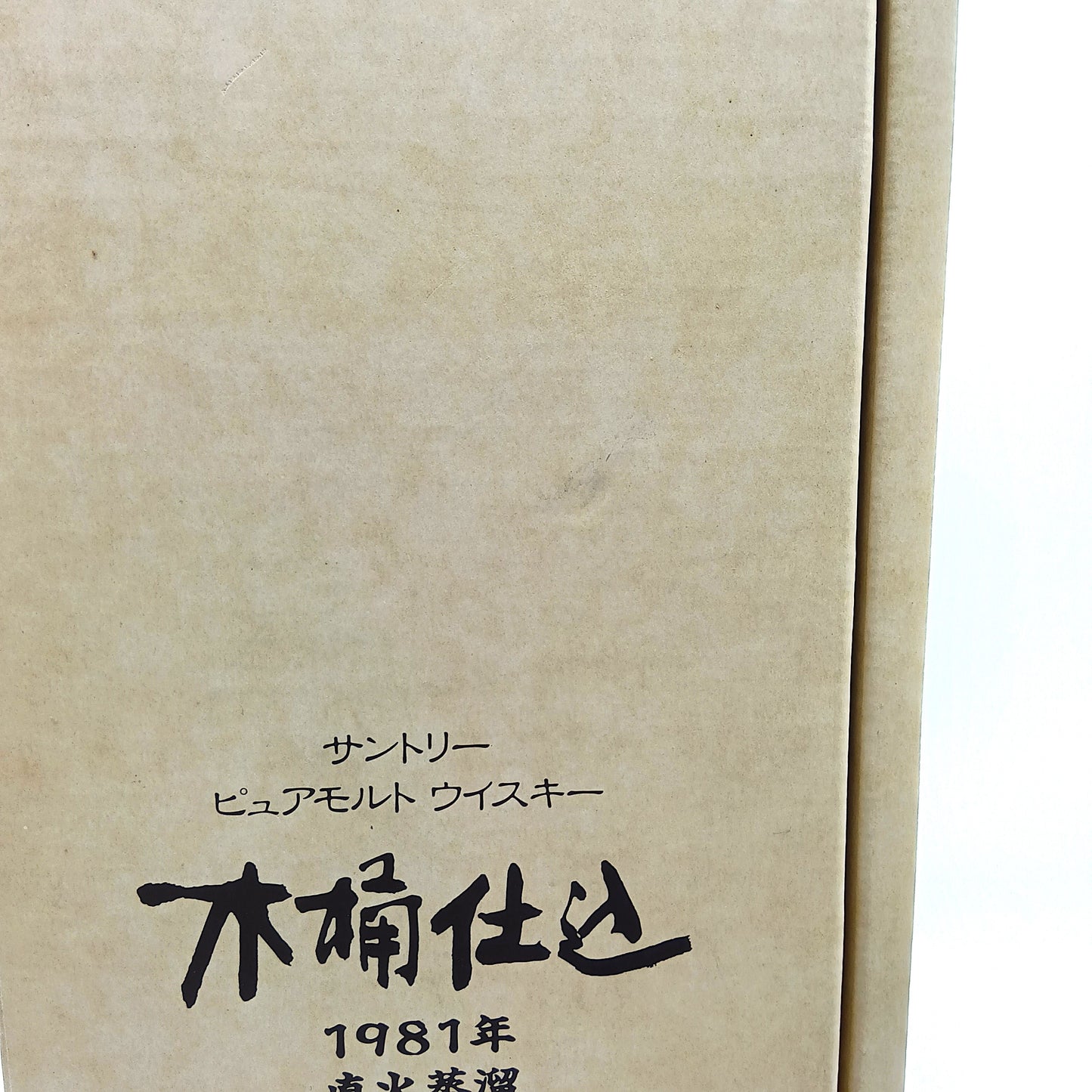 サントリー ピュアモルト ウイスキー 木桶仕込 1981年 直火蒸留 43% 750ml 箱付き