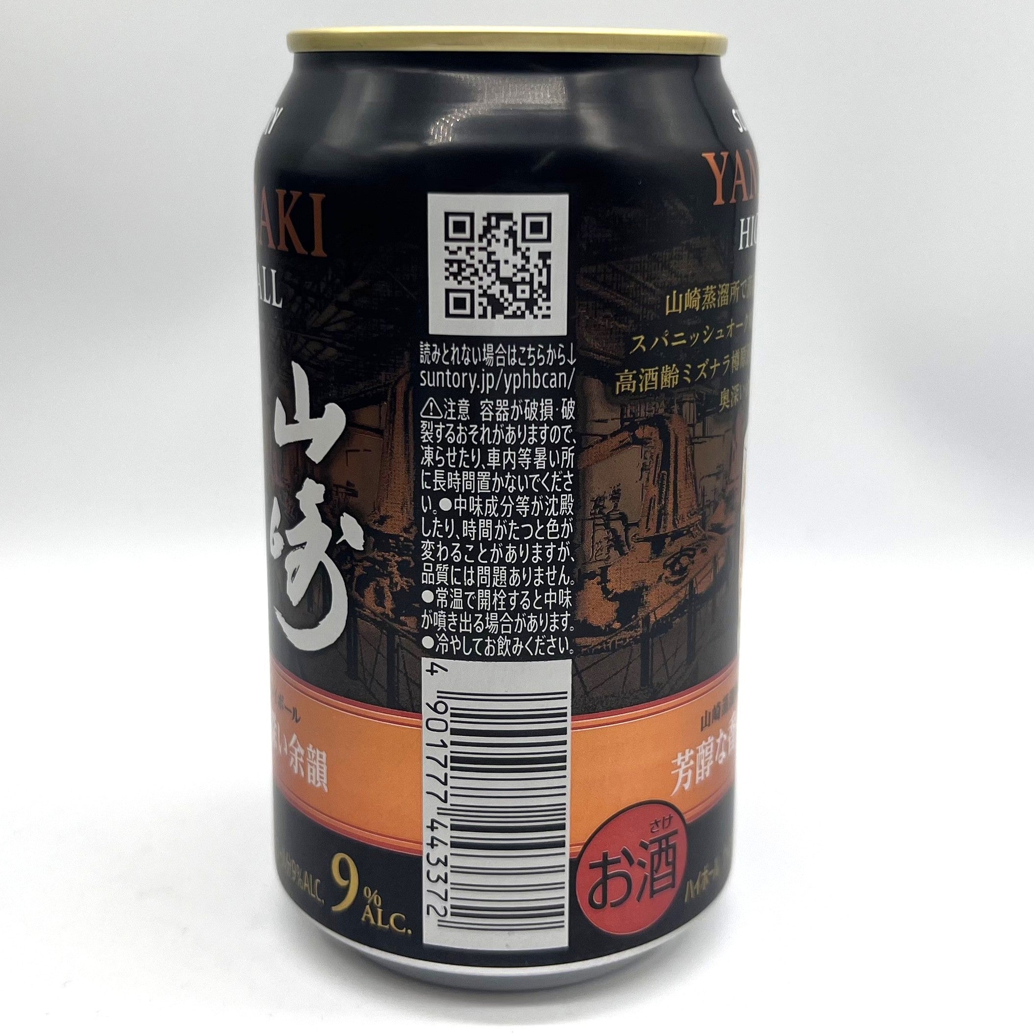 サントリー プレミアムハイボール 山崎 芳醇な香りと奥深い余韻 9