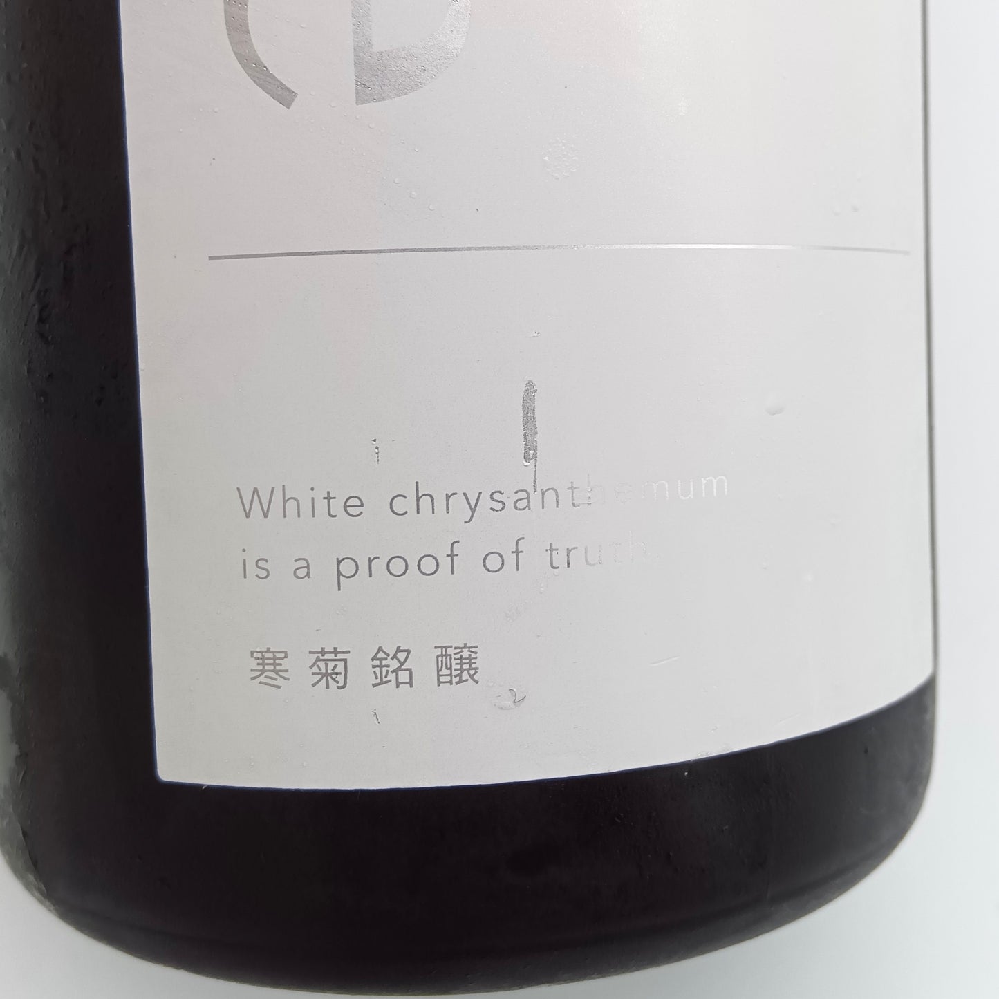 寒菊銘醸  雄町50 True White 無濾過 生原酒 純米大吟醸 日本酒 清酒 2025 15％ 720ml 箱無し（2025年5月製造）