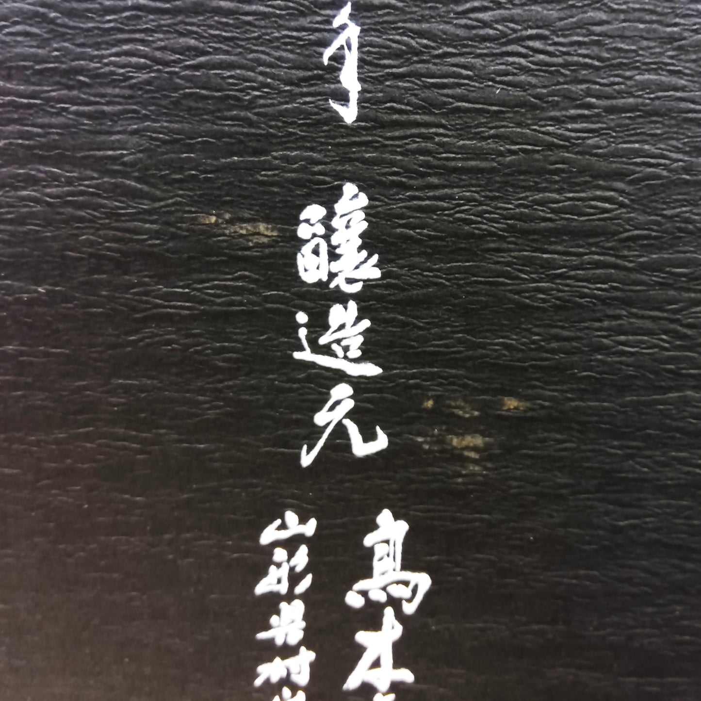 高木酒造 十四代 中取り 純米大吟醸 超極 日本酒 清酒 15％ 1800ml 箱付き（2024年10月製造）