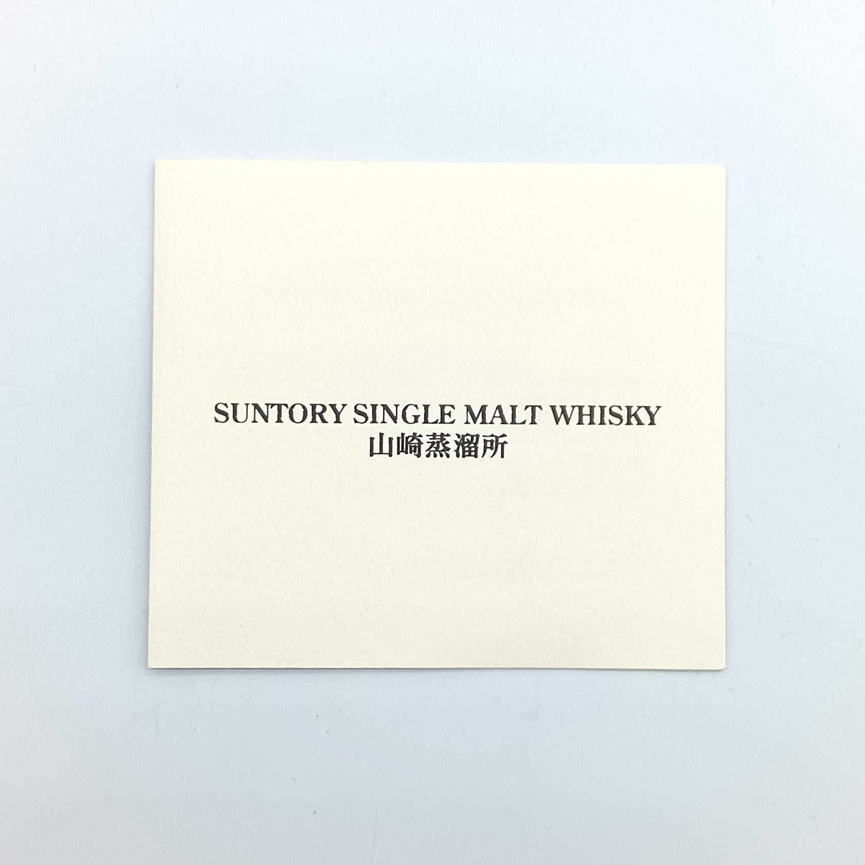 サントリー シングルモルトウイスキー 山崎蒸溜所 北新地 クラブ山名50