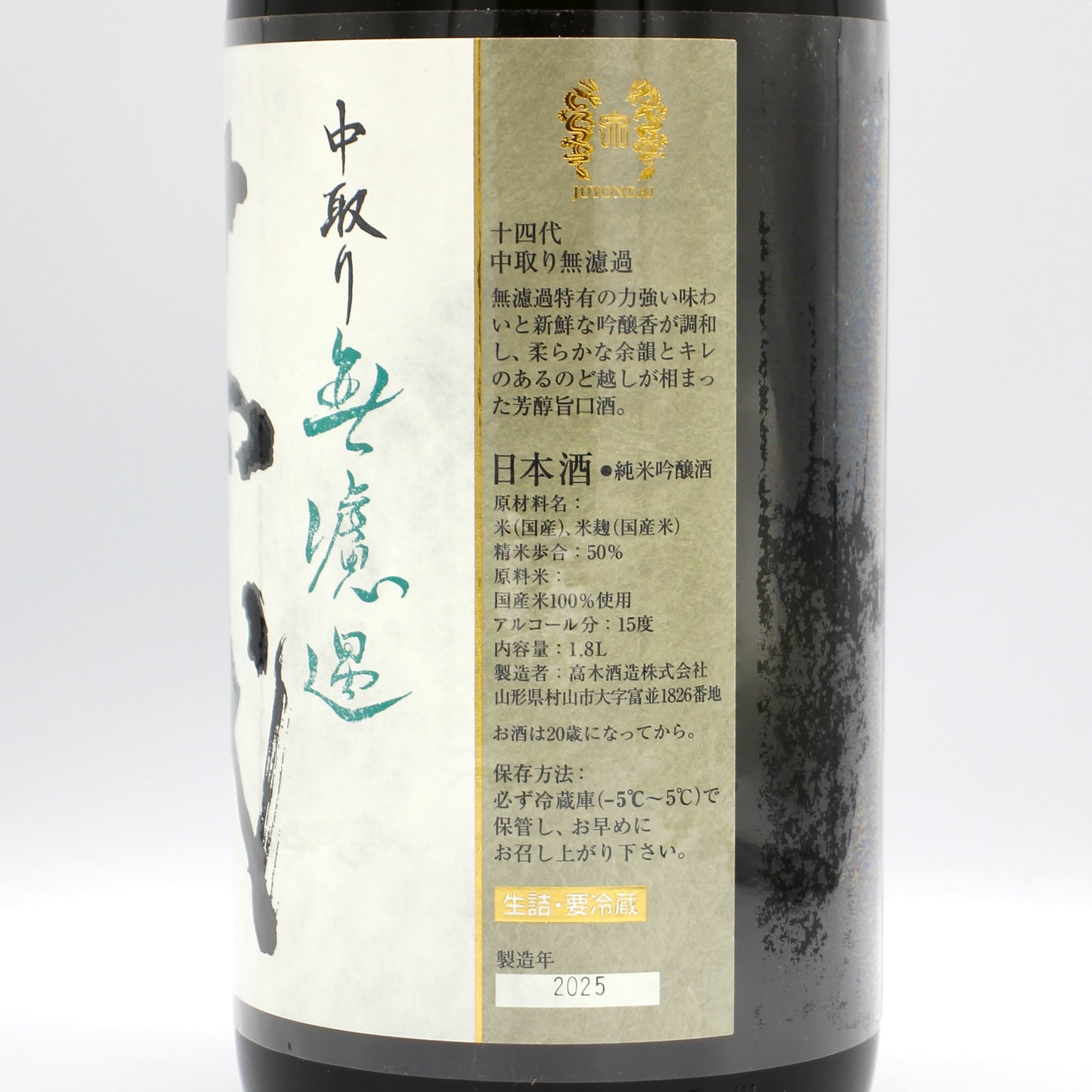 高木酒造 十四代 中取り無濾過 純米吟醸酒 日本酒 生詰 15％ 1800ml 箱無し（2025年製造）