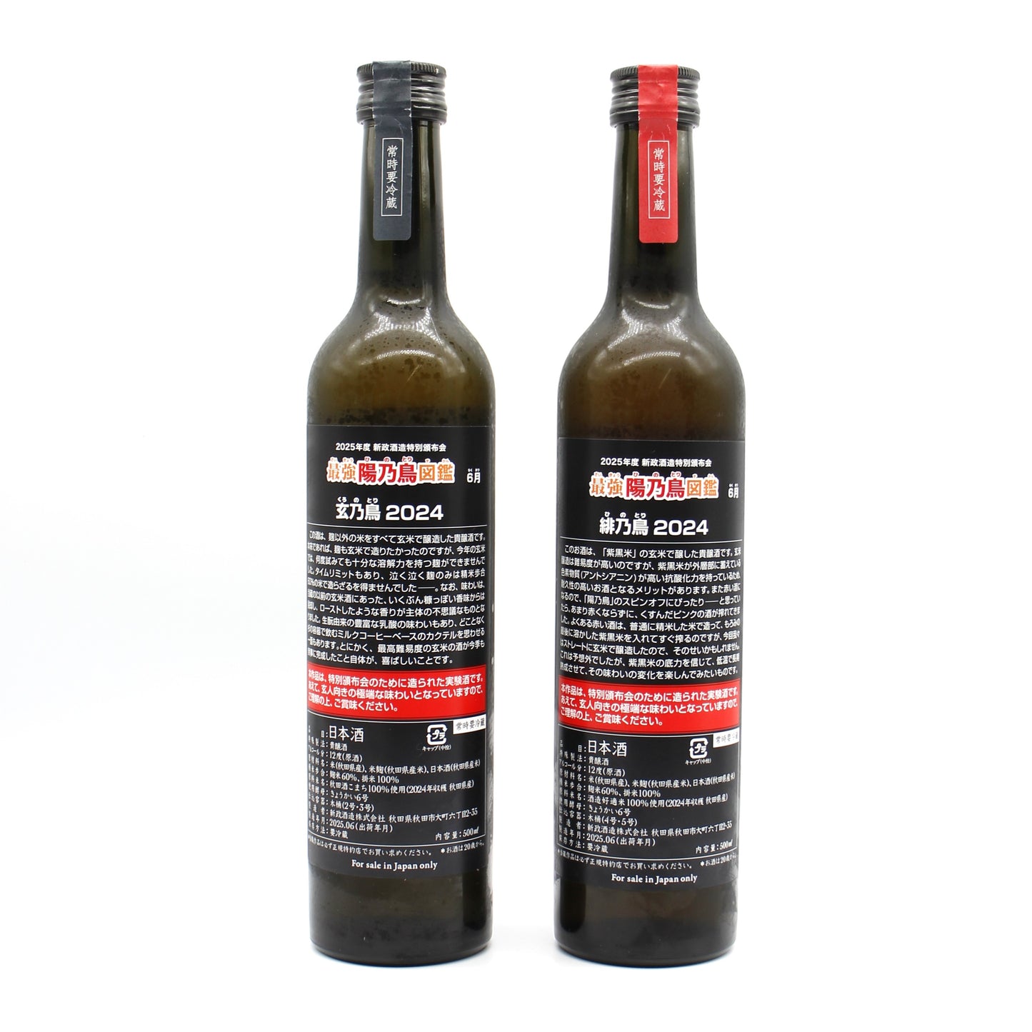 新政酒造 2025年度 特別頒布会 最強 陽乃鳥図鑑 緋乃鳥 玄乃鳥 2024 貴醸酒 日本酒 12％ 500ml 2本 箱付き ※ラベル難有（2025年6月出荷）