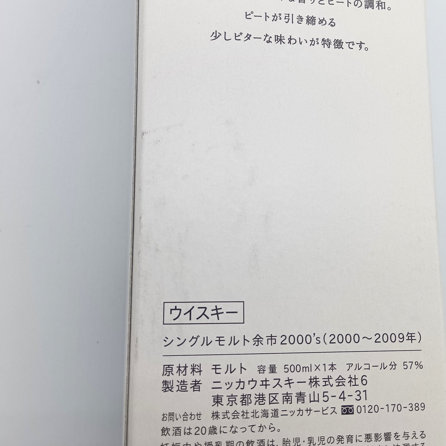 ニッカ ウイスキー シングルモルト 余市2000's (2000~2009年) ミニボトル 57% 180ml 箱付き