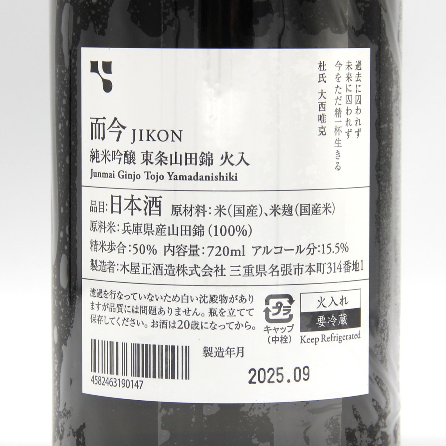 木屋正酒造 而今 じこん 純米吟醸 東条山田錦 火入 日本酒 15.5％ 720ml 箱無し（2025年9月製造）