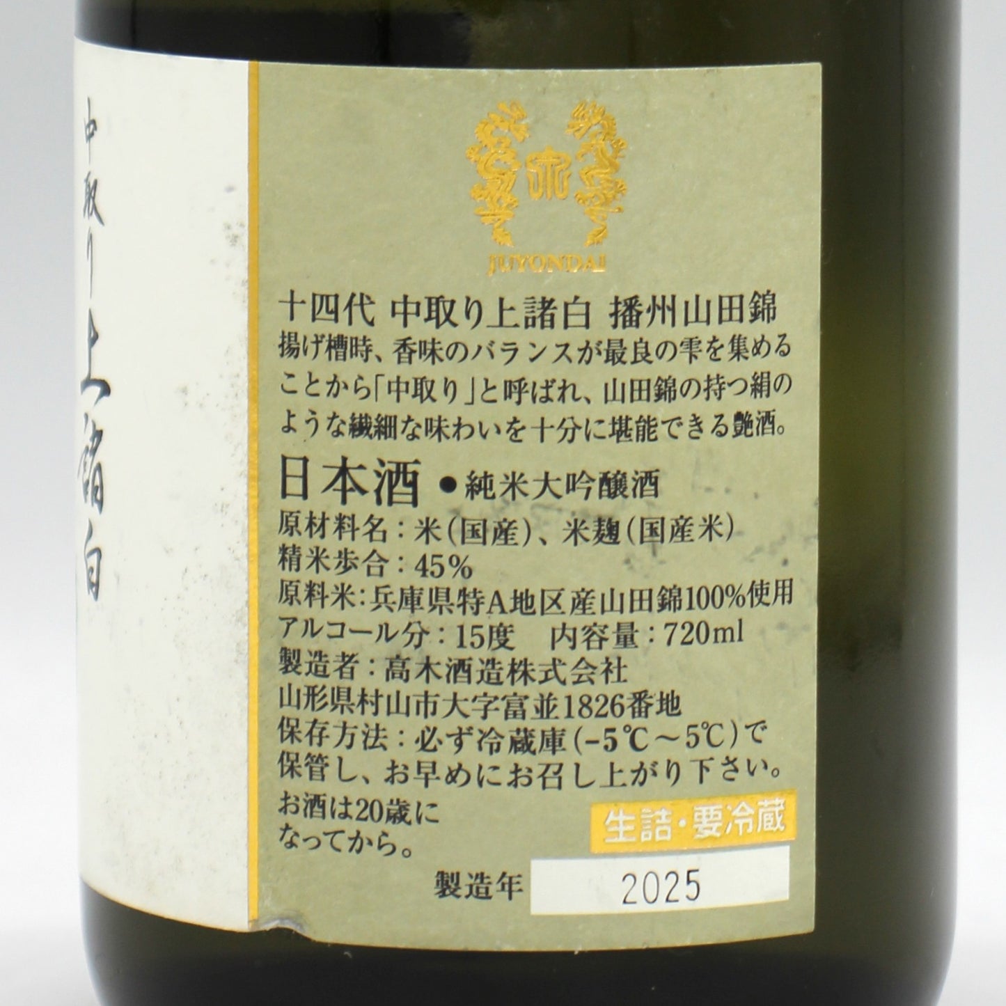高木酒造 十四代 中取り 播州山田錦 上諸白 純米大吟醸酒 日本酒 生詰 15％ 720ml 箱無し（2025年製造）※難有
