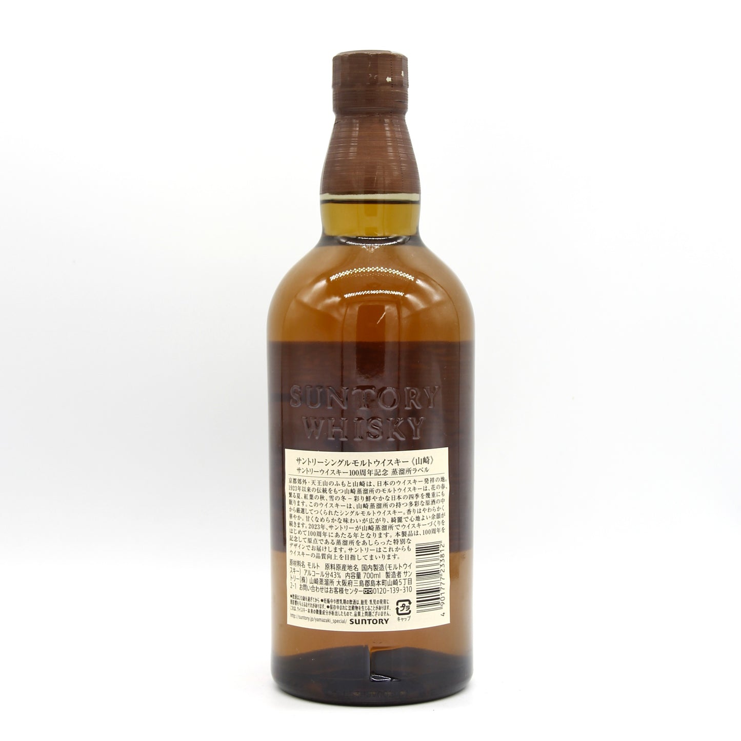 サントリー シングルモルト ウイスキー 山崎 100周年記念蒸溜所ラベル 43% 700ml 箱無し