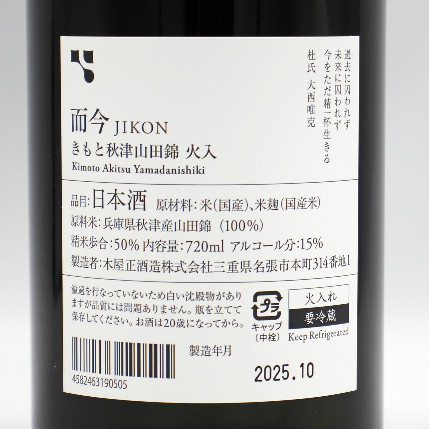 木屋正酒造 而今 じこん きもと 秋津山田錦 火入 2024 日本酒 清酒 15％ 720ml 箱無し（2025年10月製造）