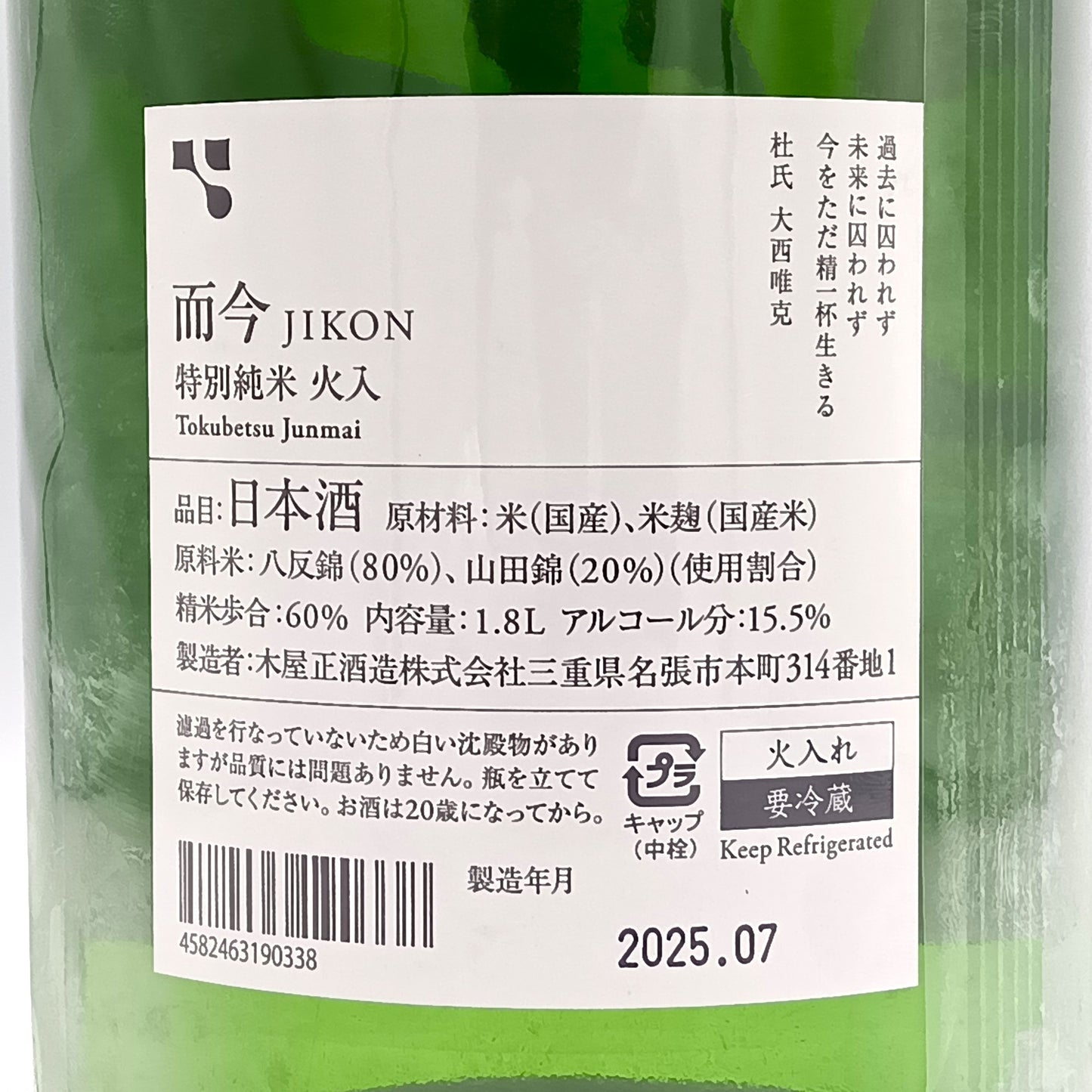 木屋正酒造 而今 じこん 特別純米 火入 日本酒 清酒 15.5％ 1800ml 箱無し（2025年7月製造）