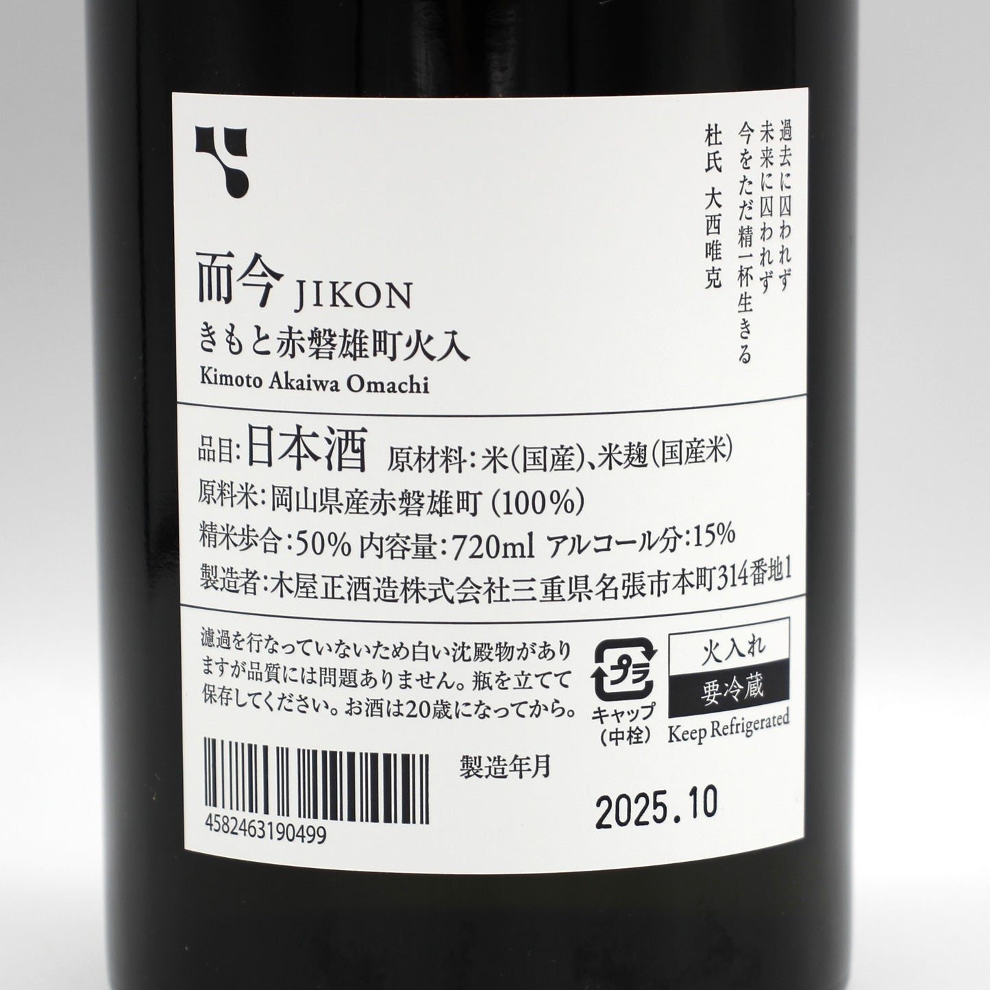 木屋正酒造 而今 じこん きもと 赤磐雄町 火入れ 日本酒  15％ 720ml 箱無し（2025年10月製造）